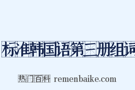 标准韩国语第三册组词是什么意思的图片